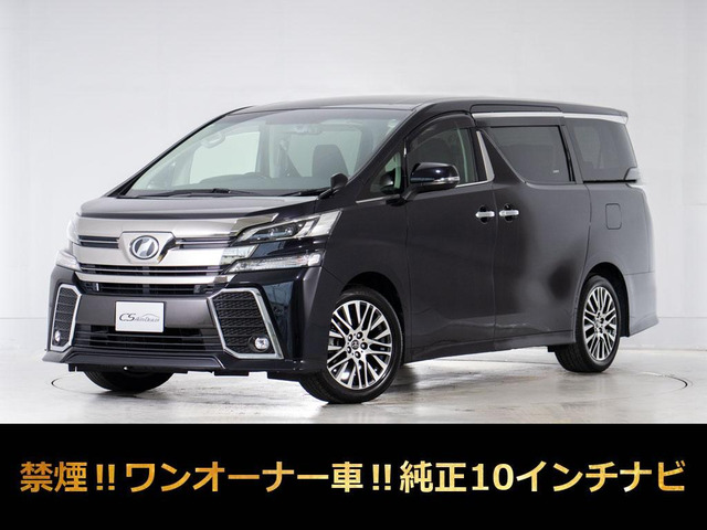 ヴェルファイア 2.5 Z Gエディション 10インチナビ 低走行 ワンオーナー
