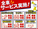 安心してお乗りいただくため、納車前の整備を徹底しております!「エンジンオイル」や「ワイパー」は無料で新品に交換し、快適にお乗りいただける状態でお引渡しいたします!