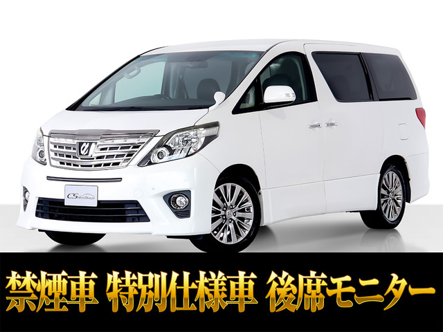 アルファード 2.4 240S タイプゴールド 後席モニター 両自ドア 禁煙