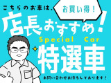 ★Special Car★こちらのお車は、弊社店長おすすめの特選車となっております!o(・&omega;<)oどなたでもどこからでも、お問い合わせお待ちしております!ヾ(≧▽≦)ノ