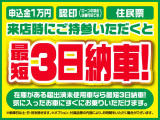 最短3日納車!