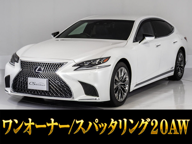 LS 500h バージョンL ワンオーナー 実走行2万キロ台