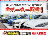 売ッチャリ買ッチャリ福井大和田店!軽自動車やミニバンなど国産車はもちろん輸入車も含めて新車〜中古車まで車種豊富に取り揃えております!