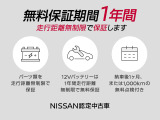 「日産認定中古車」は1年間走行距離無制限で保証で安心です。