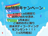 GWキャンペーン実施中!ぜひお問い合わせお待ちしております!