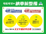 ご安心してお乗りいただける様に、全車ご雄納車前に法定点検整備を実施致します。点検時に交換必要な消耗品、整備費用は車両本体価格に含まれております。ご不明な点などあればお気軽にお問合せ下さい。