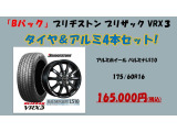 冬の必需品!スタッドレスタイヤ。ブリヂストンのVRX3とアルミホイールのセットです。お車のご購入と一緒にご用意されることをおすすめいたします。