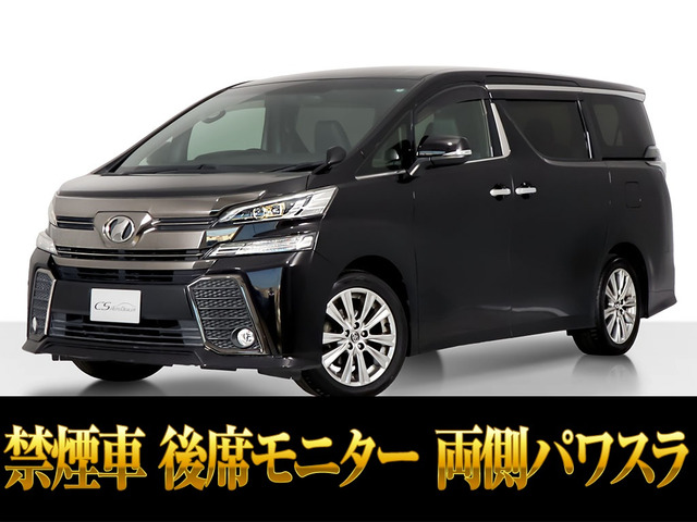 ヴェルファイア 2.5 Z Aエディション ゴールデンアイズ 後席モニター 禁煙車