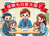 お車の任意保険も日産大阪にお任せください!事故時の迅速対応や正規ディーラー修理で安心を提供。お客様一人一人に合わせた補償をご提案し、安心と快適なカーライフをサポートします。