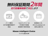「日産プレミアム認定中古車」は2年間走行距離無制限のロング保証です。