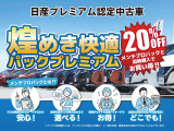 ご成約時にメンテプロパックと同時購入で、愛車を煌めき快適にするオプションクーポンをご用意しております。