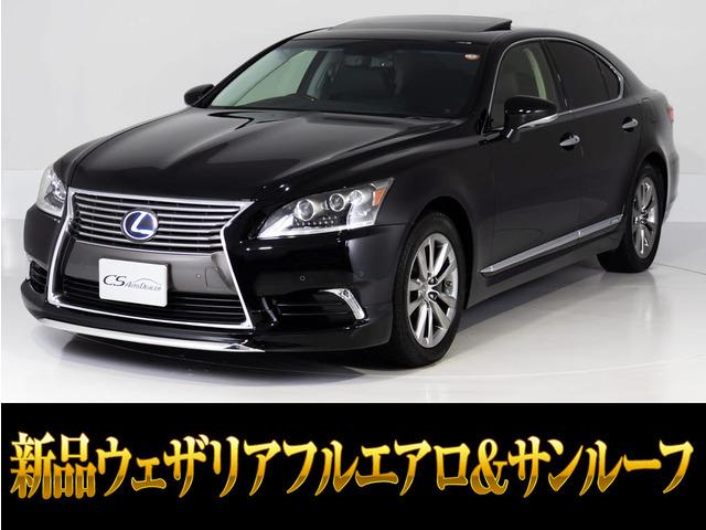 LS 600h バージョンC Iパッケージ 4WD サンルーフ ウェザリアエアロ