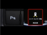 コーナーセンサーを装備。障害物までの距離に応じて警告音を変えてお知らせ。縦列駐車時や駐車場・車庫等での取り回しをサポートします。詳細は販売店スタッフまでお尋ね下さい。