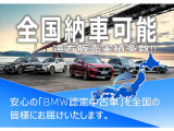 【多彩なローンプラン】ご購入プランのご相談ドシドシご用命下さい。オートローンを活用頂く事で1グレードUPのBMW車を手に入れて頂く事も可能です!せっかくのBMWご購入。ご納得いくモデルを!
