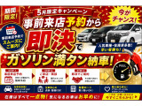5月限定 在庫車一掃セール開催中です!さらに今なら、事前予約から即決でガソリン満タンでご納車!人気車はすぐに売れてしまうため、ご来店のご予約だけでもおすすめしております!