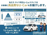 新車店舗直営ならでは!試乗車や厳選の下取車などを中心に高品質のU-Carをご用意しております。