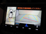 後退時に全方位カメラが作動し、周囲の状況が確認できます。