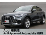 ☆Audi Approved 相模原☆常時厳選した認定中古車を多数展示しております!Audi認定中古車に精通した当店スタッフになんでもご相談ください!
