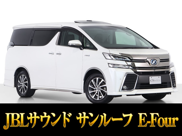 ヴェルファイア ハイブリッド 2.5 ZR E-Four 4WD JBL リアエンタメ サンルーフ モデ...