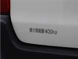 最大積載量は400kgです。