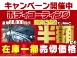★4月限定キャンペーン!コーティング半額サービス実施☆