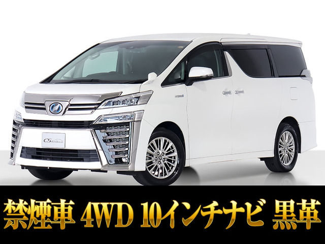 ヴェルファイアハイブリッド 2.4 ZR 4WD 10インチナビ 黒革シート 禁煙