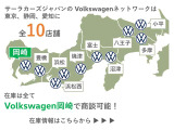 サーラカーズジャパンはVolkswagen正規ディーラーを10店舗展開中。豊富な在庫の中から、理想の1台をご提案いたします。