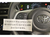 社外ナビのためステアリングスイッチは使用できません。