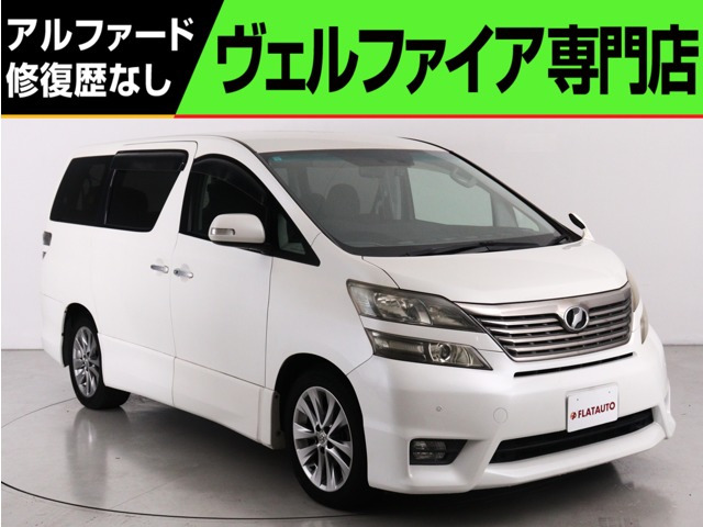 ヴェルファイア 2.4 Z プラチナセレクションII (禁煙車)(特別仕様車)(フリップダウン...