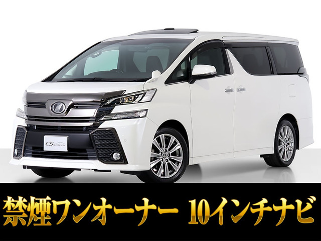 ヴェルファイア 2.5 Z Aエディション ゴールデンアイズ 10インチナビ 禁煙1オーナー