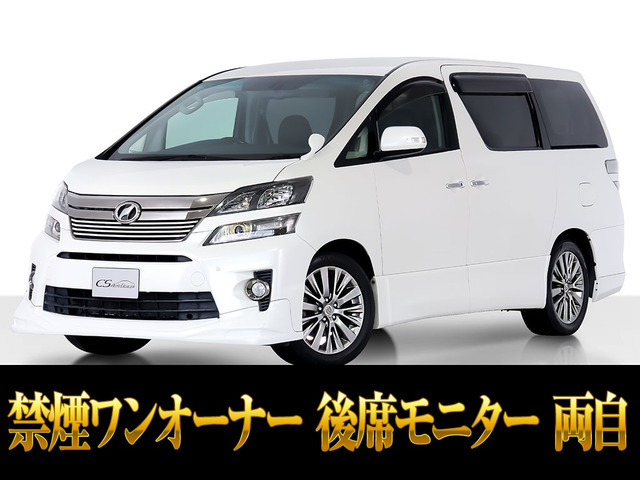 ヴェルファイア 2.4 Z ゴールデンアイズ エアロカスタム 禁煙 ワンオーナー