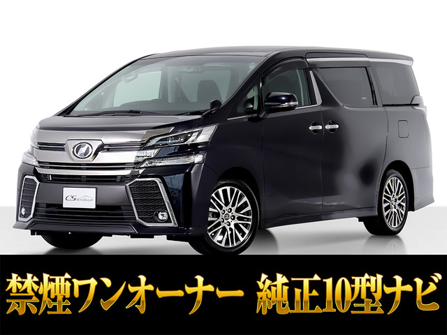 ヴェルファイア 2.5 Z Gエディション 10インチナビ 低走行 ワンオーナー