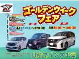 ゴールデンウィークフェア開催中です。