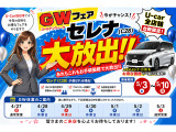 GWフェア開催中!! プロパイロット搭載車や高年式車も多数ご用意しております! GW期間中も皆さまのご来店を心よりお待ちしております! 気になるお車はお早めにご相談ください!!