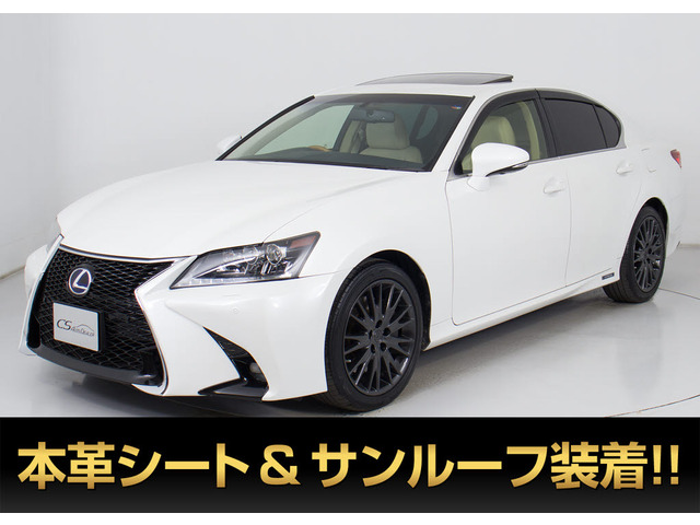 GS 450h バージョンL サンルーフ Mレビンソン 本革LEDライト
