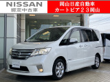 カートピア23岡山の日産セレナ 2.0ハイウェイスターSHYBRID Vセレクション をご覧いただき、誠にありがとうございます!当店は日産中古車クオリティショップ認定店です!