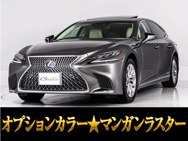 LS 500h バージョンL サンルーフ 本革 レクサスセーフティ-S