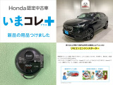 『いまコレ+新品・リモコンエンジンスターター付』。 Hondaが責任を持って整備した認定中古車に、もっと便利に、もっと多様に、新品の用品をつけた特別な中古車です。