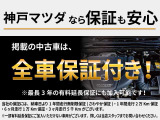 1年間走行距離無制限!全国マツダディーラーのサービス拠点で保証修理をお受けいただけます。遠方のお客様も安心してご利用いただけます。