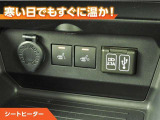 シートヒーター付きなので、寒い日の通勤・ドライブを快適に過ごせます。