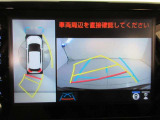 後退時に全方位カメラが作動し、周囲の状況が確認できます。