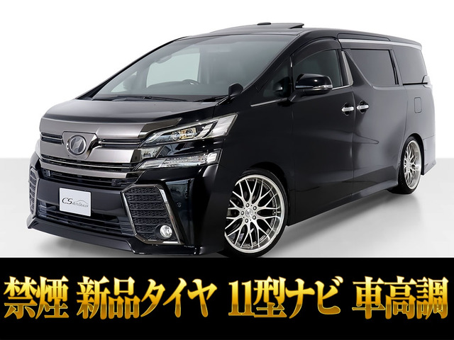 ヴェルファイア 2.5 Z Aエディション ゴールデンアイズ サンルーフ 11インチナビ 禁煙