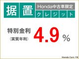 こちらの商品は据置クレジット対象車なので特別金利4.9%です♪
