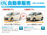 新車も様々な方法で購入可能です。お気軽にご相談ください。