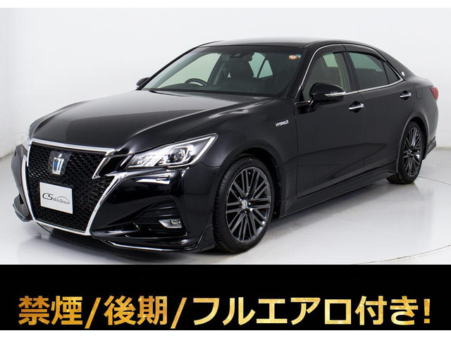 クラウンアスリートハイブリッド 2.5 G後期 フルエアロ 黒革 OP18AW