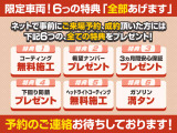 こちらは限定車両です!6つの特典をすべてプレゼント♪