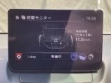 リアルタイムな燃費が確認できる燃費モニター装備です