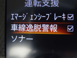 【車線逸脱警報】車線から外れると注意を促します。ドライバーが意図しないのに車線を逸脱した場合に、これを検知して警報で注意喚起する事で安全性を確保!