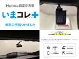 『いまコレ+新品・ドライブレコーダー付』。 Hondaが責任を持って整備した認定中古車に、もっと便利に、もっと多様に、新品の用品をつけた特別な中古車です。