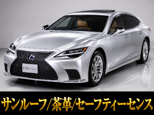 LS 500h バージョンL 後期型 サンルーフ 茶革シート